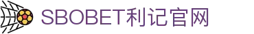 sbobet利记(中国)有限公司官网